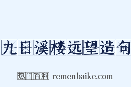 九日溪楼远望造句是什么意思的图片